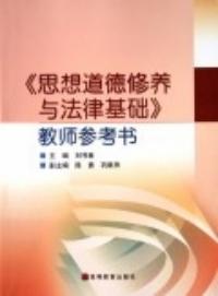 思想道德修養與法律基礎教師參考書