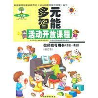 幼稚園多元智慧型活動開放程：教師指導用書