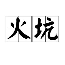 火坑[漢語詞語]