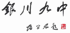 銀川市第九中學