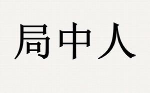 局中人[學科用語]