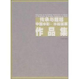 傳承與超越：中國水彩水粉畫展作品集