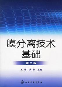 膜分離技術基礎（第二版）