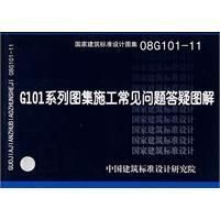 《G101系列圖集施工常見問題答疑圖解》