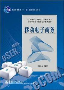 移動電子商務[2011年電子工業出版社出版的圖書]