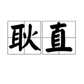 耿直[漢語詞語]