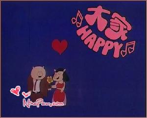 大家HAPPY