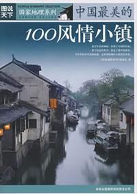 《中國最美的100風情小鎮》