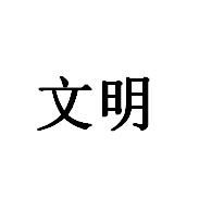 文明[漢語詞語]