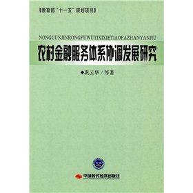 農村金融服務體系協調發展研究