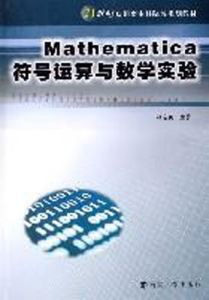 Mathematica符號運算與數學實驗