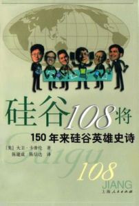 矽谷108將