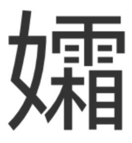 孀[漢字]