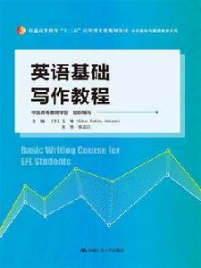 基礎英語寫作[郭常亮、戴明達、彭小飛等編著書籍]