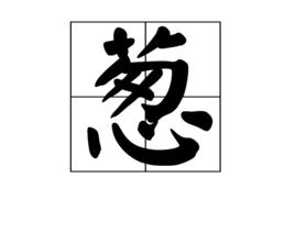 蔥[漢字]