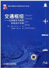 《交通樞紐:交通建築與換乘系統設計手冊》