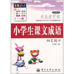 司馬彥字帖：小學生課文成語鋼筆楷書