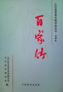 《百家竹——大竹縣優秀文學作品叢書》