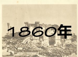 1860年