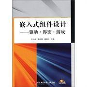 嵌入式組件設計——驅動界面遊戲