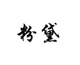 粉黛[詞語]