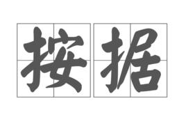 按據