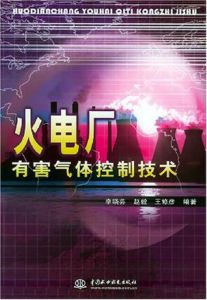 火電廠有害氣體控制技術