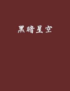 黑暗星空[網路小說]