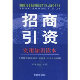 招商引資實用知識讀本