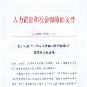 中華人民共和國社會保障卡管理辦法