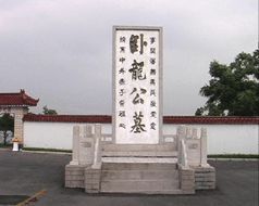 臥龍墓園