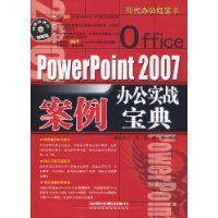 PowerPoint2007辦公實戰案例寶典