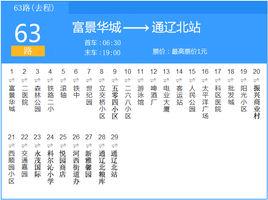 通遼公交63路