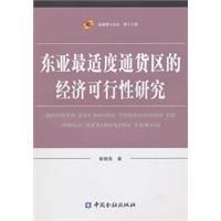 東亞最適度通貨區的經濟可行性研究