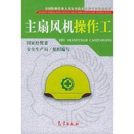 煤礦礦井主扇通風機管理制度