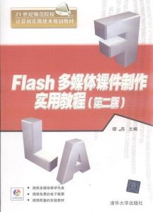 Flash多媒體課件製作實用教程（第二版）