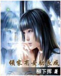 鄰家有女初長成[起點中文網小說]