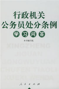 行政機關公務員處分條例學習問答