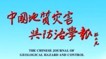 《中國地質災害與防治學報》