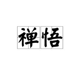 禪悟[漢語詞語]