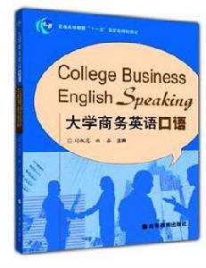 大學商務英語口語