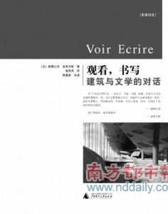 《觀看，書寫：建築與文學的對話》