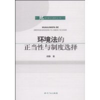 環境法的正當性與制度選擇