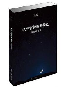 我想重新解釋歷史：吳思訪談錄