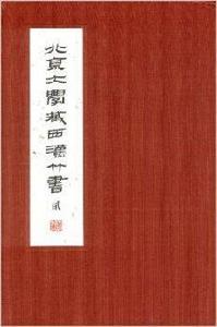 北京大學藏西漢竹書2