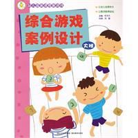 幼稚園新課程新遊戲：綜合遊戲案例設計