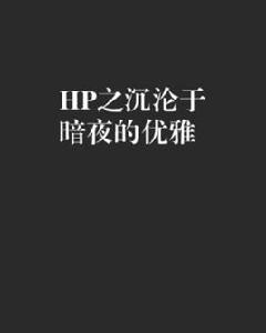 HP之沉淪於暗夜的優雅