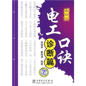 電工口訣：診斷篇