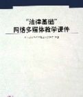 “法律基礎”網路多媒體教學課件