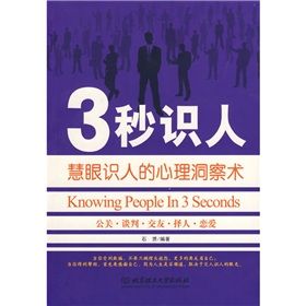 《3秒識人慧眼識人的心理洞察術》